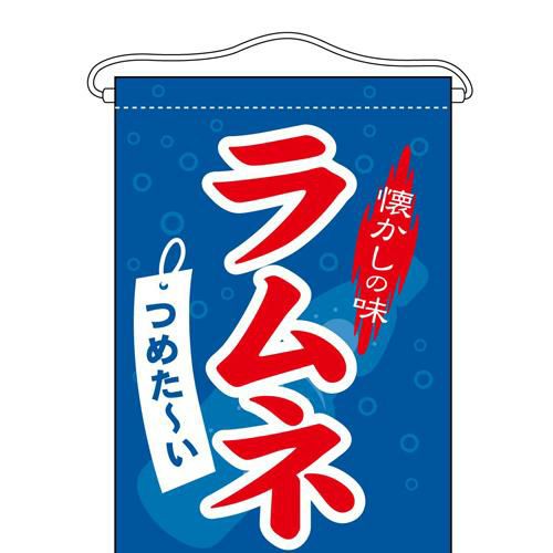 「ラムネ」 のぼり屋工房【N】【受注生産品】