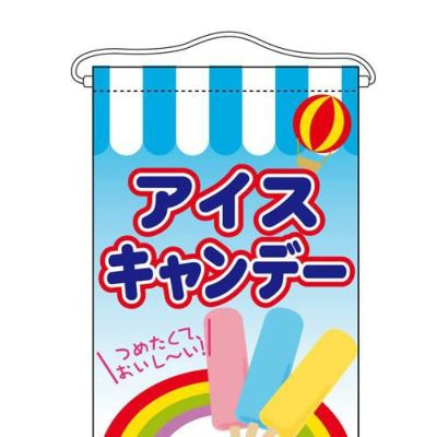 「アイスキャンデー」 のぼり屋工房【N】【受注生産品】