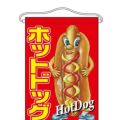 「ホットドッグ」 (キャラクター) のぼり屋工房【N】【受注生産品】