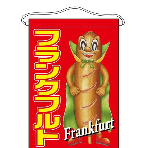 「フランクフルト」 (キャラクター) のぼり屋工房【N】【受注生産品】