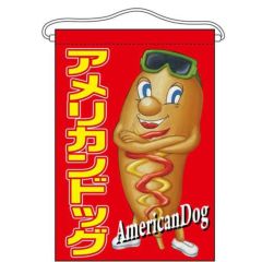 「アメリカンドッグ」 (キャラクター) のぼり屋工房【N】【受注生産品】