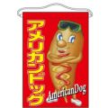 「アメリカンドッグ」 (キャラクター) のぼり屋工房【N】【受注生産品】