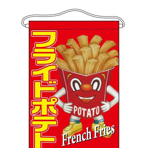 「フライドポテト」 (キャラクター) のぼり屋工房【N】【受注生産品】