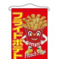 「フライドポテト」 (キャラクター) のぼり屋工房【N】【受注生産品】