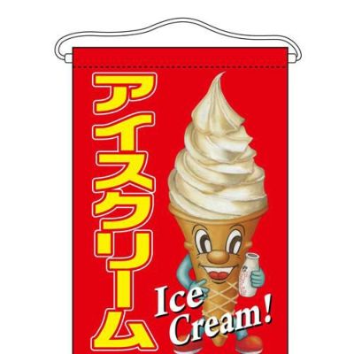 「アイスクリーム」 (キャラクター) のぼり屋工房【N】【受注生産品】