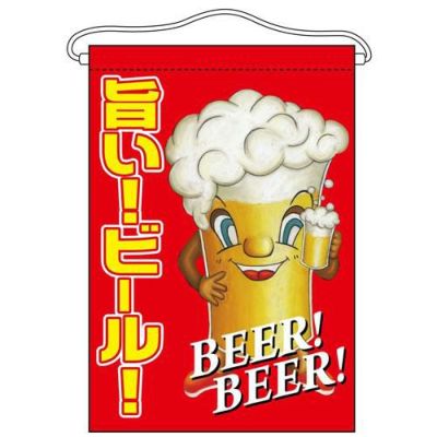 「旨い!ビール!」 (キャラクター) のぼり屋工房【N】【受注生産品】