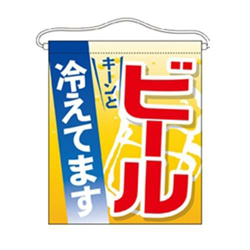 「ビール 冷えてます」 のぼり屋工房【N】【受注生産品】