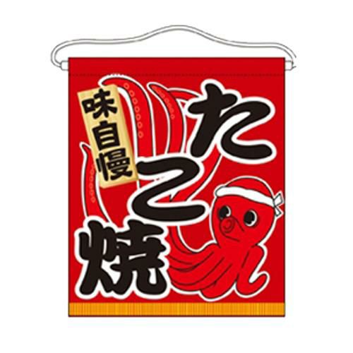 「たこ焼」 のぼり屋工房【N】【受注生産品】