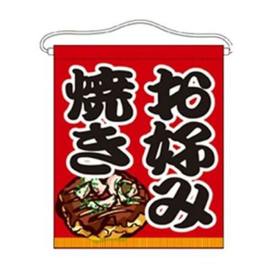 「お好み焼き」 のぼり屋工房【N】【受注生産品】
