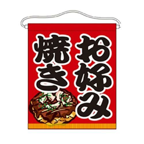 「お好み焼き」 のぼり屋工房【N】【受注生産品】