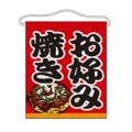「お好み焼き」 のぼり屋工房【N】【受注生産品】