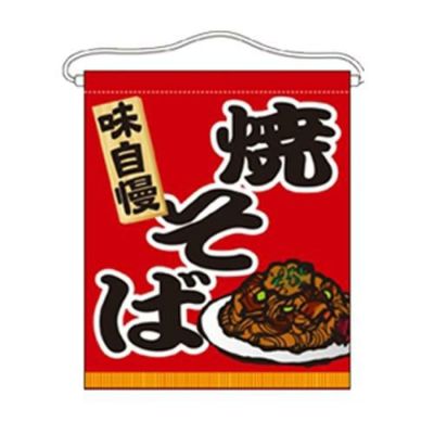 「焼そば」 のぼり屋工房【N】【受注生産品】