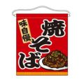 「焼そば」 のぼり屋工房【N】【受注生産品】