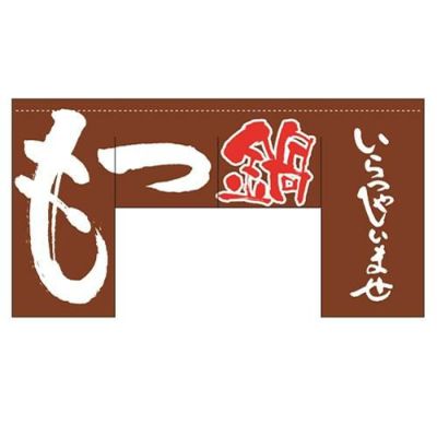 「もつ鍋」 (四角タイプ) のぼり屋工房【N】【受注生産品】