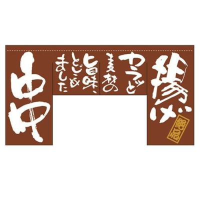 「揚げ 串」 (四角タイプ) のぼり屋工房【N】【受注生産品】