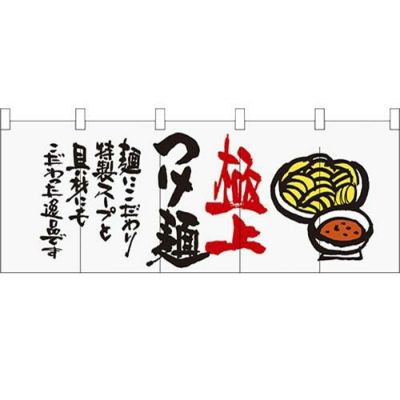 「極上つけ麺」 のぼり屋工房【N】【受注生産品】