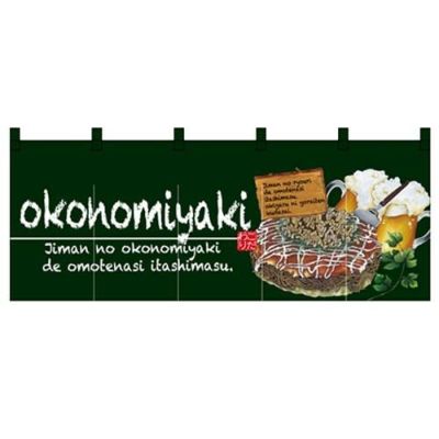 「okonomiyaki」 (緑) のぼり屋工房【N】【受注生産品】