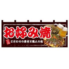 フルカラーのれん(暖簾) 「お好み焼き・もんじゃ焼」 のぼり屋工房