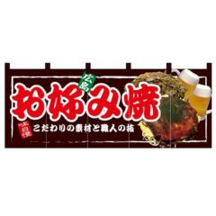 フルカラーのれん(暖簾) 「お好み焼」 のぼり屋工房/業務用/新品