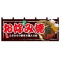 「お好み焼 広島」 のぼり屋工房【N】【受注生産品】