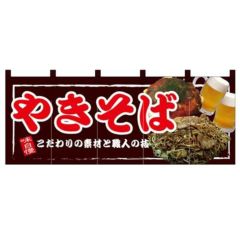 「やきそば」 のぼり屋工房【N】【受注生産品】
