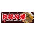 「お好み焼」 のぼり屋工房【N】【受注生産品】