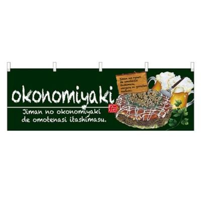 「okonomiyaki」 (緑) のぼり屋工房【N】【受注生産品】