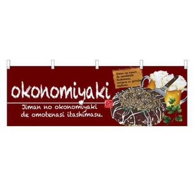 「okonomiyaki」 のぼり屋工房【N】【受注生産品】
