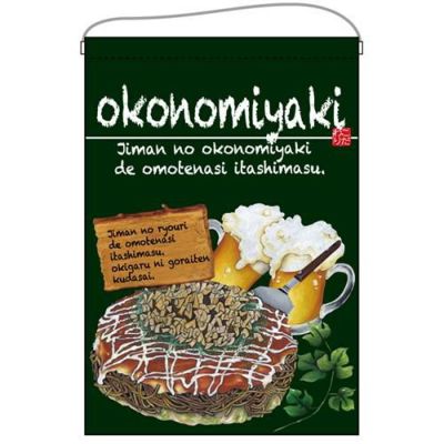 「okonomiyaki」 (緑) のぼり屋工房【E】【受注生産品】