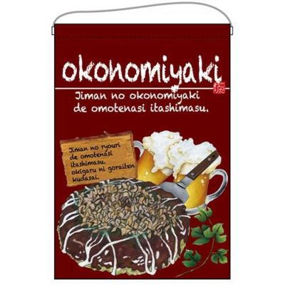 「okonomiyaki」 のぼり屋工房【E】【受注生産品】