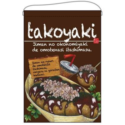 「takoyaki」 のぼり屋工房【E】【受注生産品】