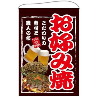 「お好み焼」 のぼり屋工房【E】【受注生産品】