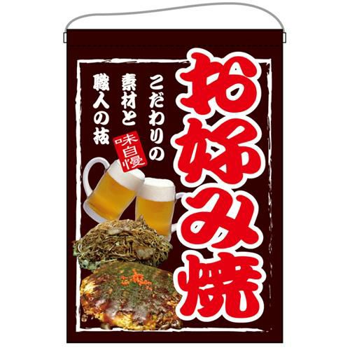 「お好み焼」 のぼり屋工房【E】【受注生産品】