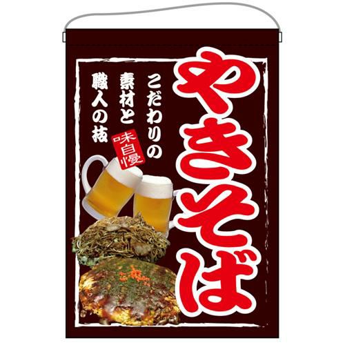 「やきそば」67532 のぼり屋工房【E】【受注生産品】