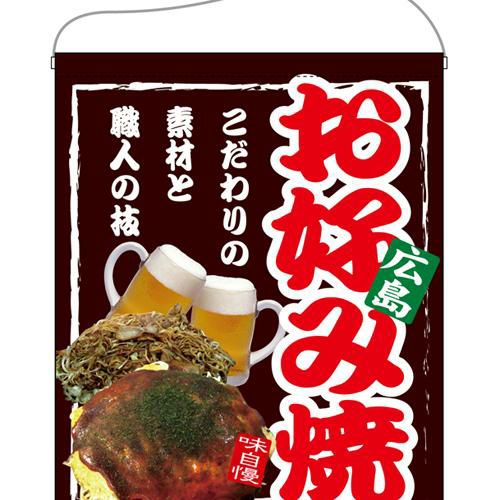 「お好み焼 広島」 のぼり屋工房【N】【受注生産品】