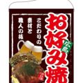 「お好み焼 広島」 のぼり屋工房【N】【受注生産品】