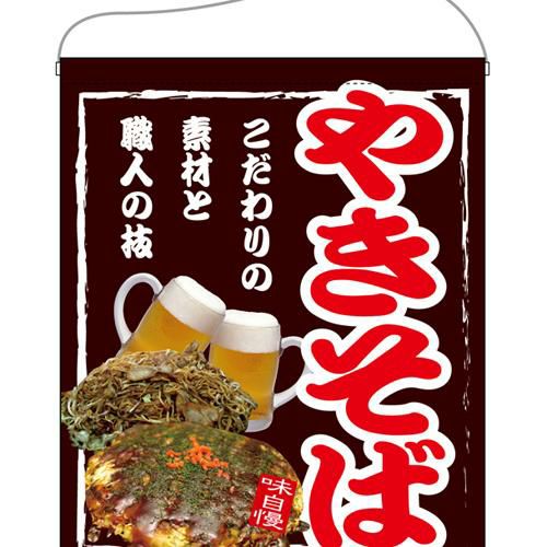 「やきそば」 のぼり屋工房【N】【受注生産品】