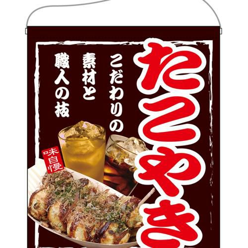 「たこやき」 のぼり屋工房【N】【受注生産品】