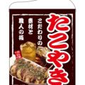 「たこやき」 のぼり屋工房【N】【受注生産品】