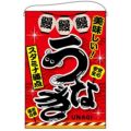 「うなぎ」 (赤) のぼり屋工房【N】【受注生産品】