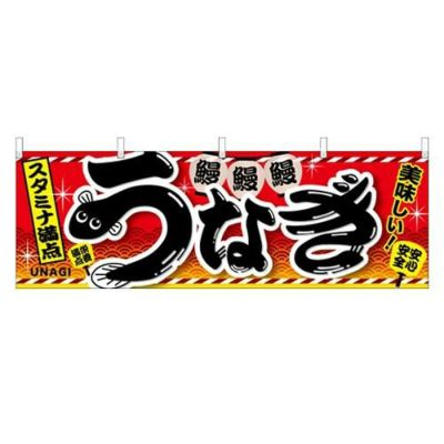 「うなぎ」 (赤) のぼり屋工房【N】【受注生産品】