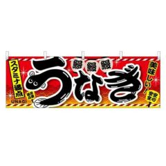 「うなぎ」 (赤) のぼり屋工房【N】【受注生産品】