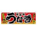 「うなぎ」 (赤) のぼり屋工房【N】【受注生産品】