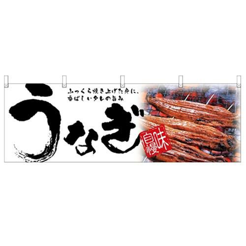 「うなぎ」 (白) のぼり屋工房【N】【受注生産品】