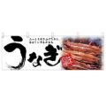「うなぎ」 (白) のぼり屋工房【N】【受注生産品】