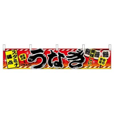 「うなぎ」 (赤) のぼり屋工房【N】【受注生産品】