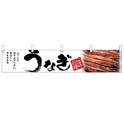 「うなぎ」 (白) のぼり屋工房【N】【受注生産品】