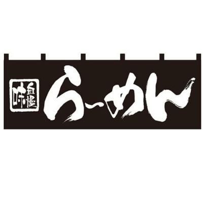 「らーめん」 のぼり屋工房【N】