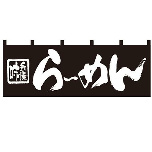 「らーめん」 のぼり屋工房【N】
