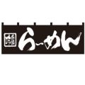 「らーめん」 のぼり屋工房【N】